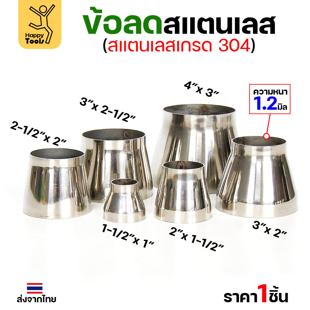 ข้อลด ข้อต่อ สแตนเลส เกรด304 ขนาด 2 นิ้วไป 1-1/2 นิ้ว หนา 1.2 มิล ผิวเงา งานเฟอร์นิเจอร์ลดขนาดท่อ มีของพร้อมส่ง