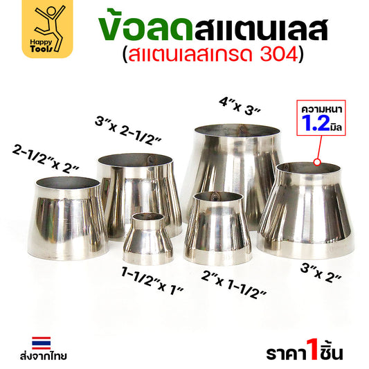 ข้อลด ข้อต่อ ผิวเงา สแตนเลส เกรด 304 หนา1.2 มิล มีขนาด 4x3, 3x2.5, 3x2, 2.5x2, 2x1.5 และ 1.5x1 เลือกขนาดต่างๆ ได้