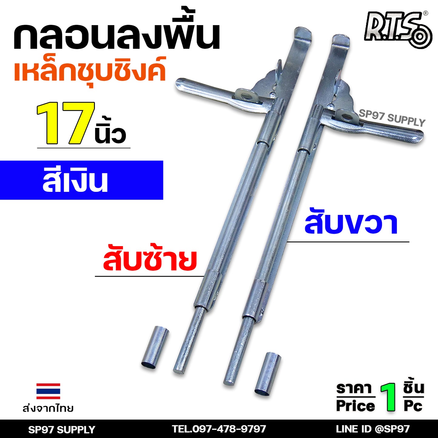 RTS กลอนลงดิน 17 นิ้่ว เหล็กชุบซิงค์ (สีเงิน) กลอนประตู กลอนขวาง ขนาด 17 นิ้ว ตัวเลือก สับซ้าย สับขวา (ราคา 1 ชิ้น)