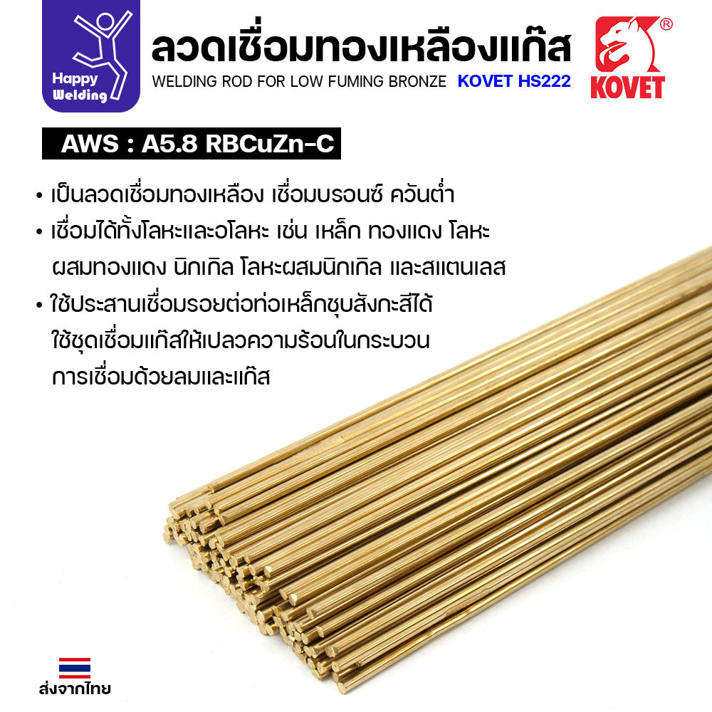 Kovet HS222 ลวดเชื่อมทองเหลือง สำหรับงานเชื่อมแก๊ส ขนาด 2.0 มีแบ่งขาย แพคดี ราคาดี มีของพร้อมส่งตลอด
