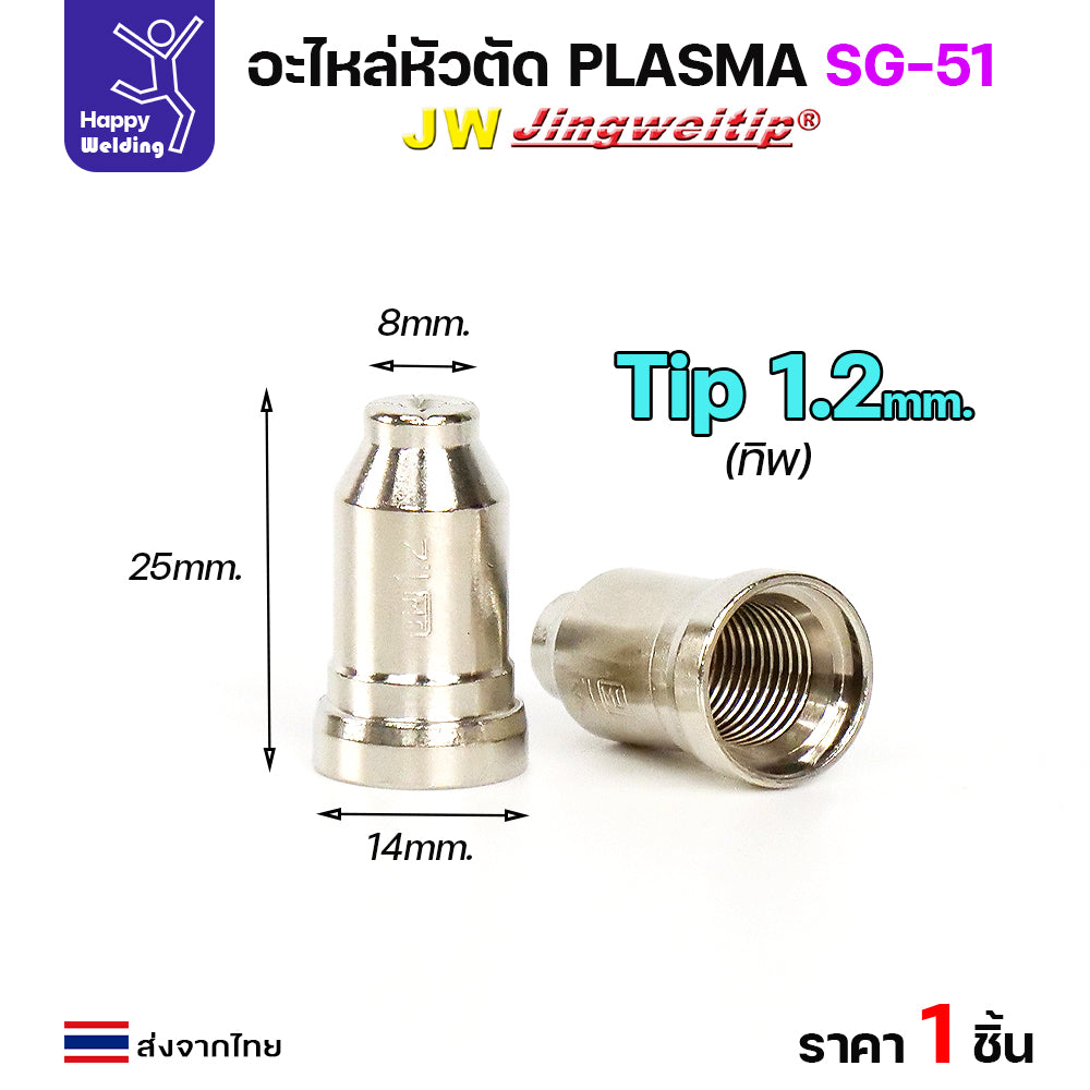 JW อะไหล่ หัวตัดพลาสม่า รุ่น SG51 สีเงิน (แบ่งขาย ราคา 1ตัว) PLASMA  CUT ใช้ได้กับตู้ทุกยี่ห้อในท้องตลาด