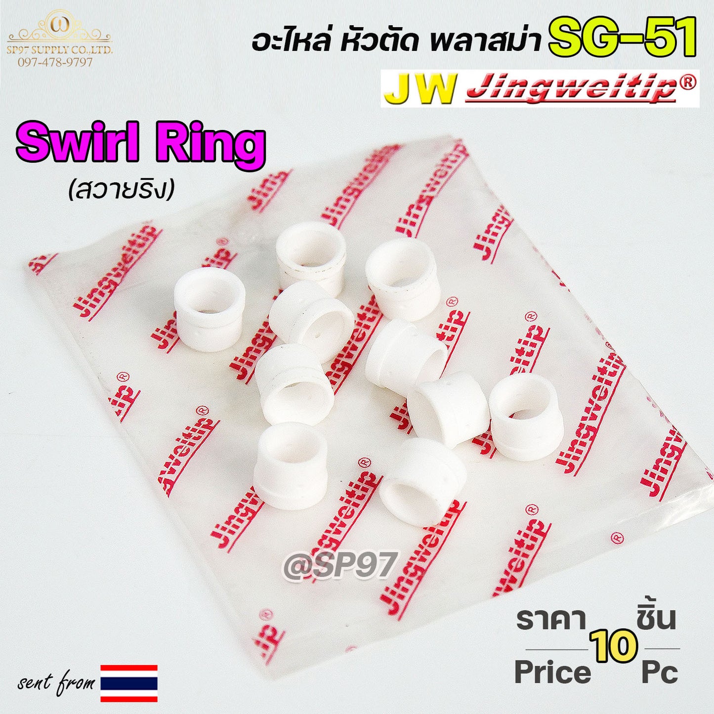 (แพค10ชิ้น)  JW สวายริง SG51 อะไหล่ หัวตัดพลาสม่า | Swirl Ring For Torch Body SG51 #PLASMA #SG-51 #Swirl Ring