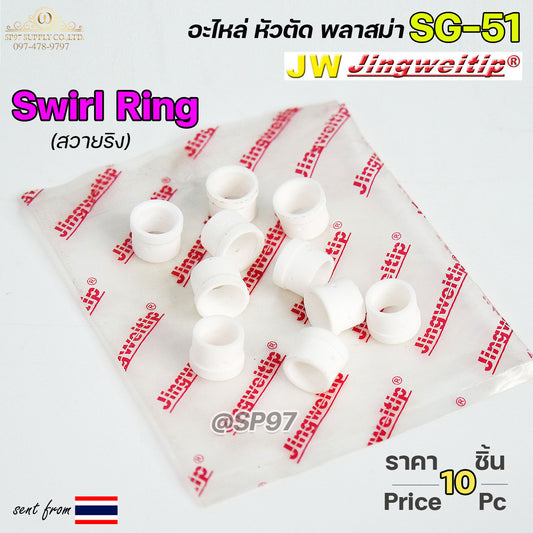 (แพค10ชิ้น)  JW สวายริง SG51 อะไหล่ หัวตัดพลาสม่า | Swirl Ring For Torch Body SG51 #PLASMA #SG-51 #Swirl Ring