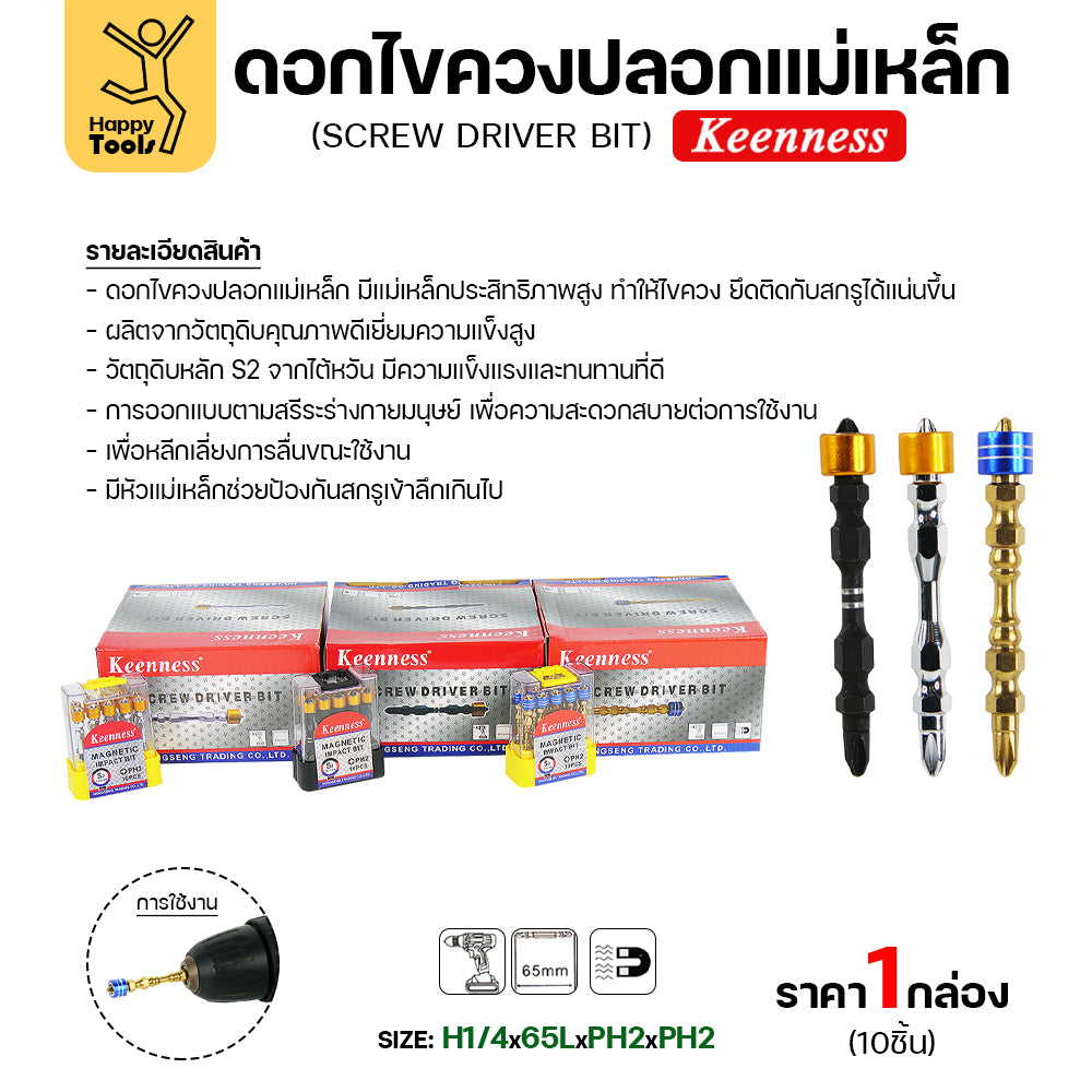 Keenness ดอกไขควง ปลอกแม่เหล็ก สีเงินหัวทอง กล่องละ 10 ตัว