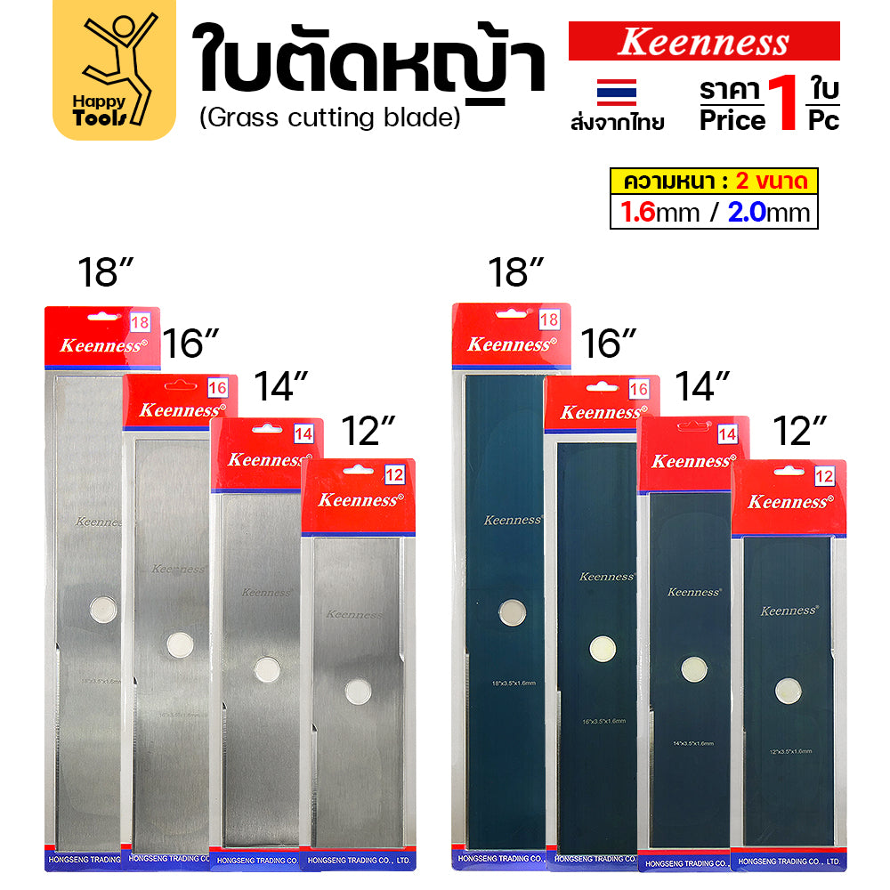 ใบตัดหญ้า Keenness ของแท้ 12,14,16,18นิ้ว หนา1.6มม คมกริบ ตัดไว ลับได้ แข็งแรงทนทาน มีครบทุกขนาด พร้อมส่งด่วนจากไทย