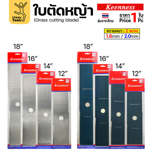 ใบตัดหญ้า Keenness ของแท้ 12,14,16,18นิ้ว หนา1.6มม คมกริบ ตัดไว ลับได้ แข็งแรงทนทาน มีครบทุกขนาด พร้อมส่งด่วนจากไทย