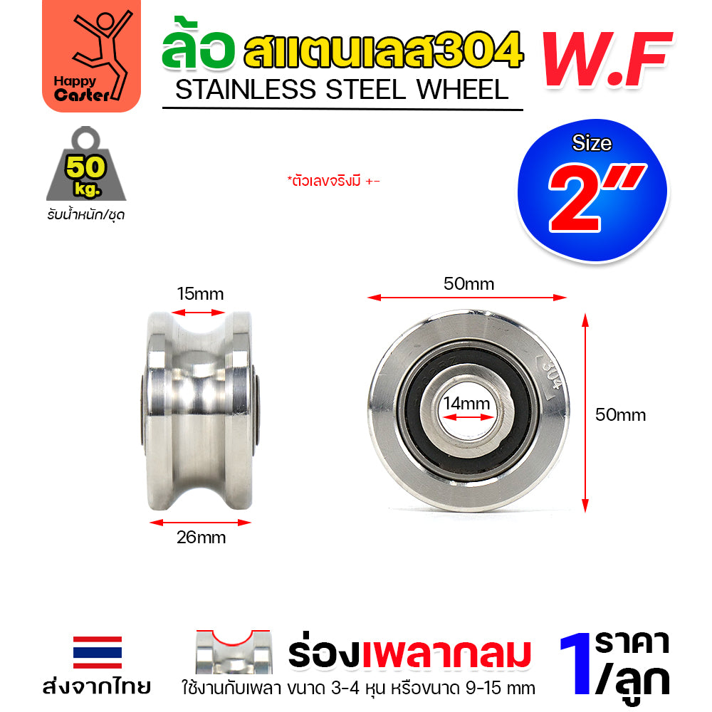 WF ลูกล้อสแตนเลส เกรด304 ขนาด 2" กว้าง1" รูน็อต 1/2" รางกลม รางเพลากลม (เฉพาะล้อ ไม่มีเสื้อล้อ)