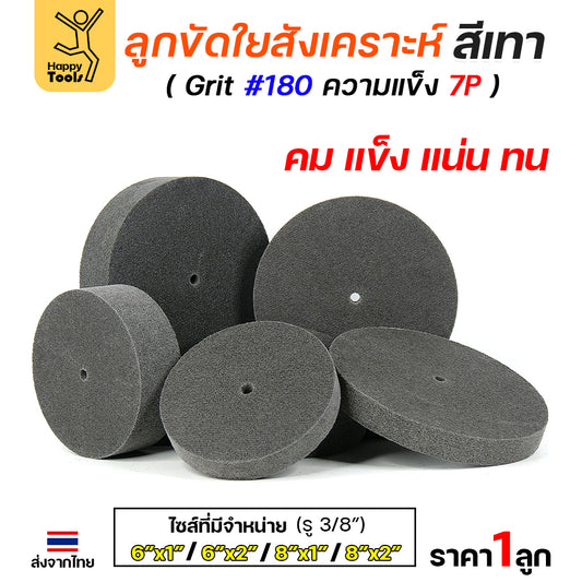 ลูกขัดไฟเบอร์สีเทา ลูกขัดใยสังเคราะห์เทา 4นิ้ว/6นิ้ว/8นิ้ว/12นิ้ว ความแข็ง 7P Grit180 ลูกขัดใยสังเคราะห์ สำหรับขัดงานสแตนเลส