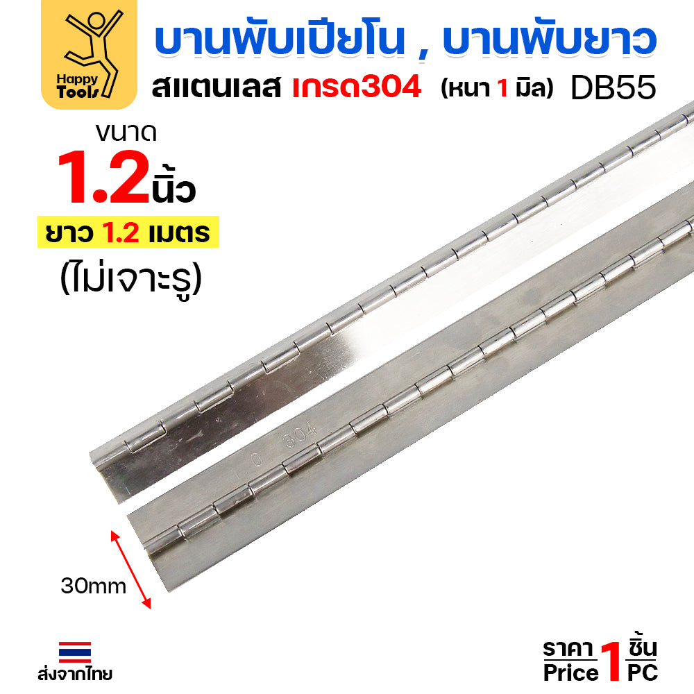(DB55) บานพับ ยาว สเตนเลส เกรด 304 ราคา / 1 เส้น บานพับเปียโน #บานพับ #บานพับยาว #บานพับสเตนเลส