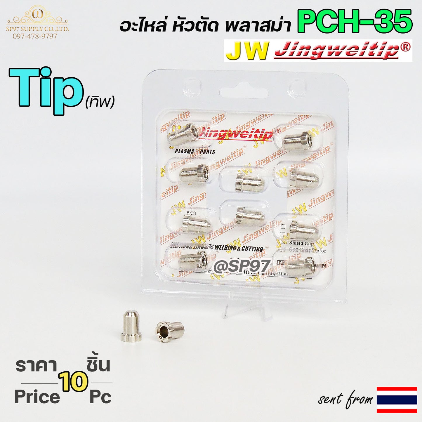 JW อะไหล่หัวตัด พลาสม่า PCH35 สีเงิน ทิพ / TIP (แพคละ 10ชิ้น) PLASMA CUT TIP