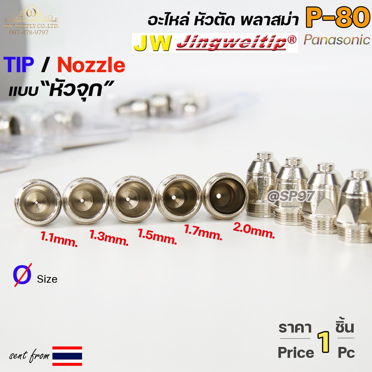 JW อะไหล่ หัวตัดพลาสม่า P80 ทิพ / TIP แบบหัวจุก (เลือกขนาดได้ในตัวเลือก) ราคา 1 ชิ้น TIP PLASMA Panasonic