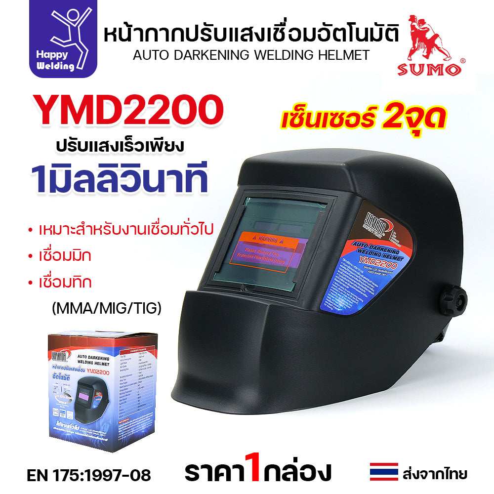 YAMADA หน้ากากปรับแสงเชื่อมอัตโนมัติ รุ่น YMD2200