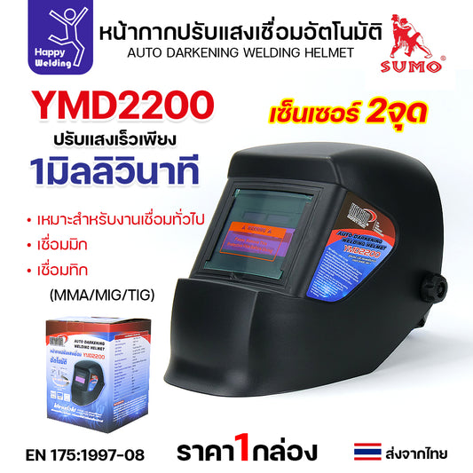 YAMADA หน้ากากปรับแสงเชื่อมอัตโนมัติ รุ่น YMD2200