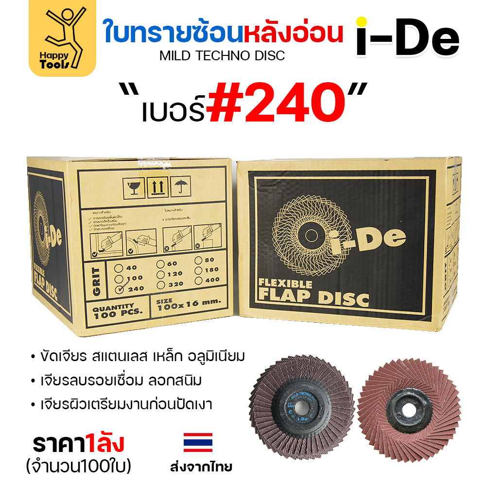 จานทรายซ้อน i-De หลังอ่อน (ราคาลัง 100 ใบ) ที่สุดแล้วกับงานขัดเจียร สแตนเลส สแตนเลสไม่ไหม้ คม ไม่ทื่อ ไม่ดำ เลือกเบอร์ได้