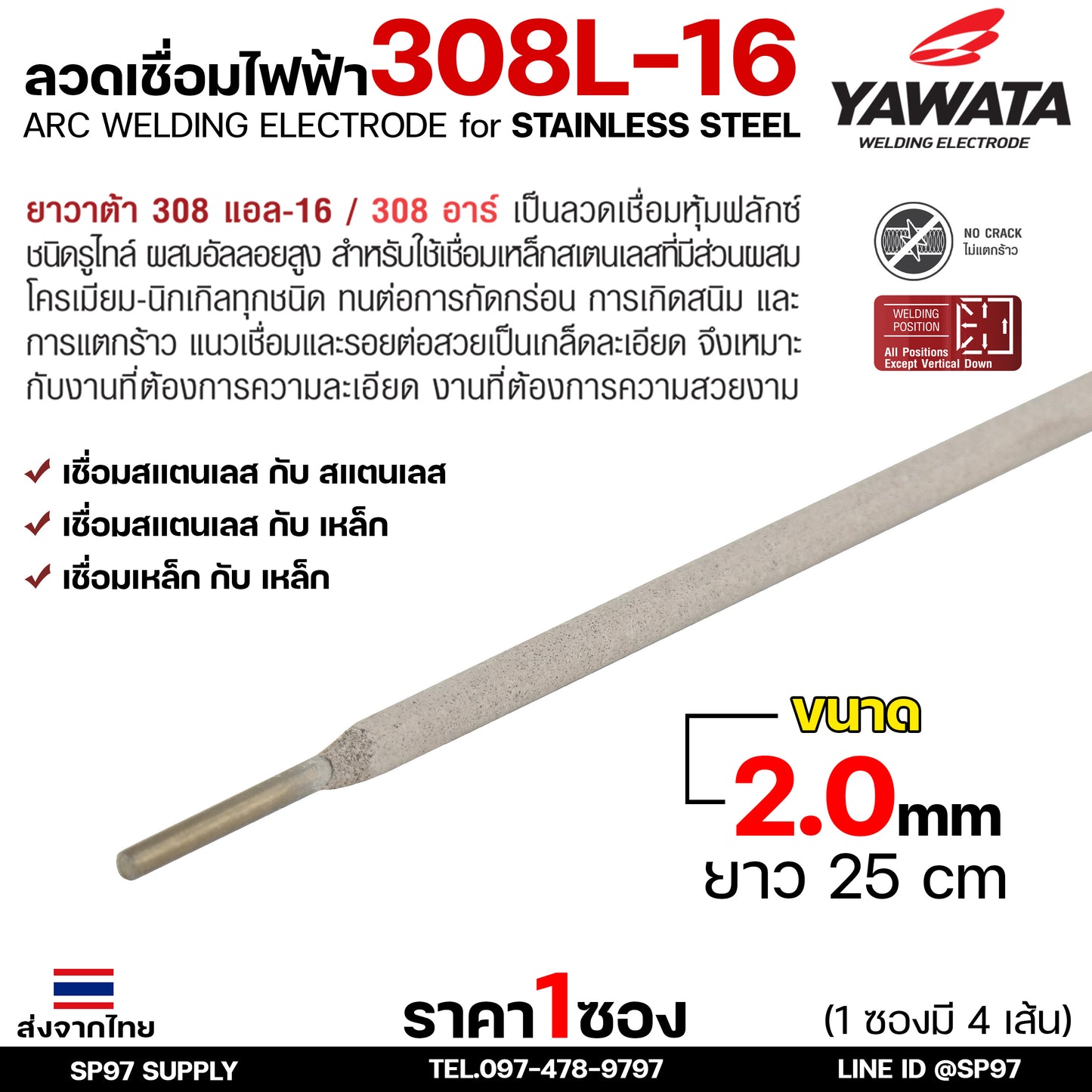 (ซอง4เส้น) YAWATA ลวดเชื่อมไฟฟ้า ลวดเชื่อมสแตนเลส 308L ลวดเชื่อม ขนาด 2.0 มม