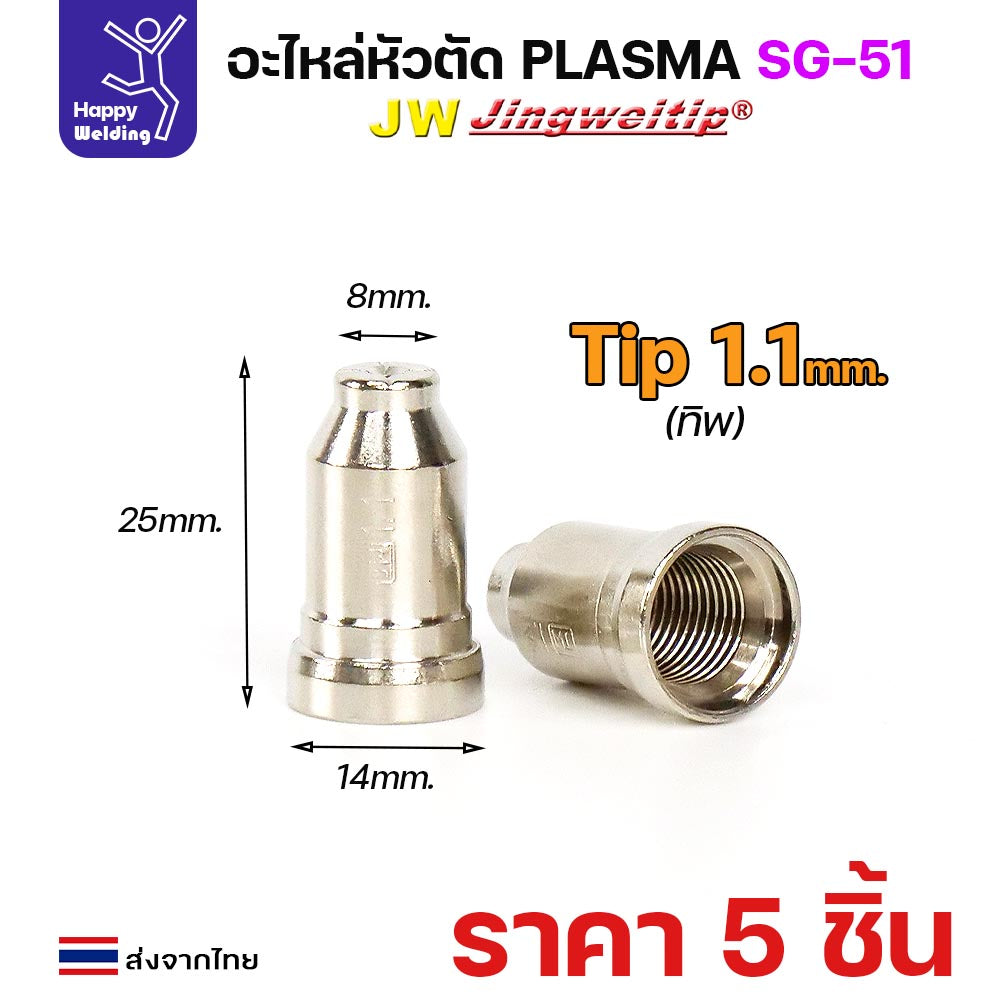 (แพคละ 5 อัน)  JW ทิพ 1.2มิล SG51 TIP อะไหล่ หัวตัดพลาสม่า #PLASMA #SG-51 #TIP