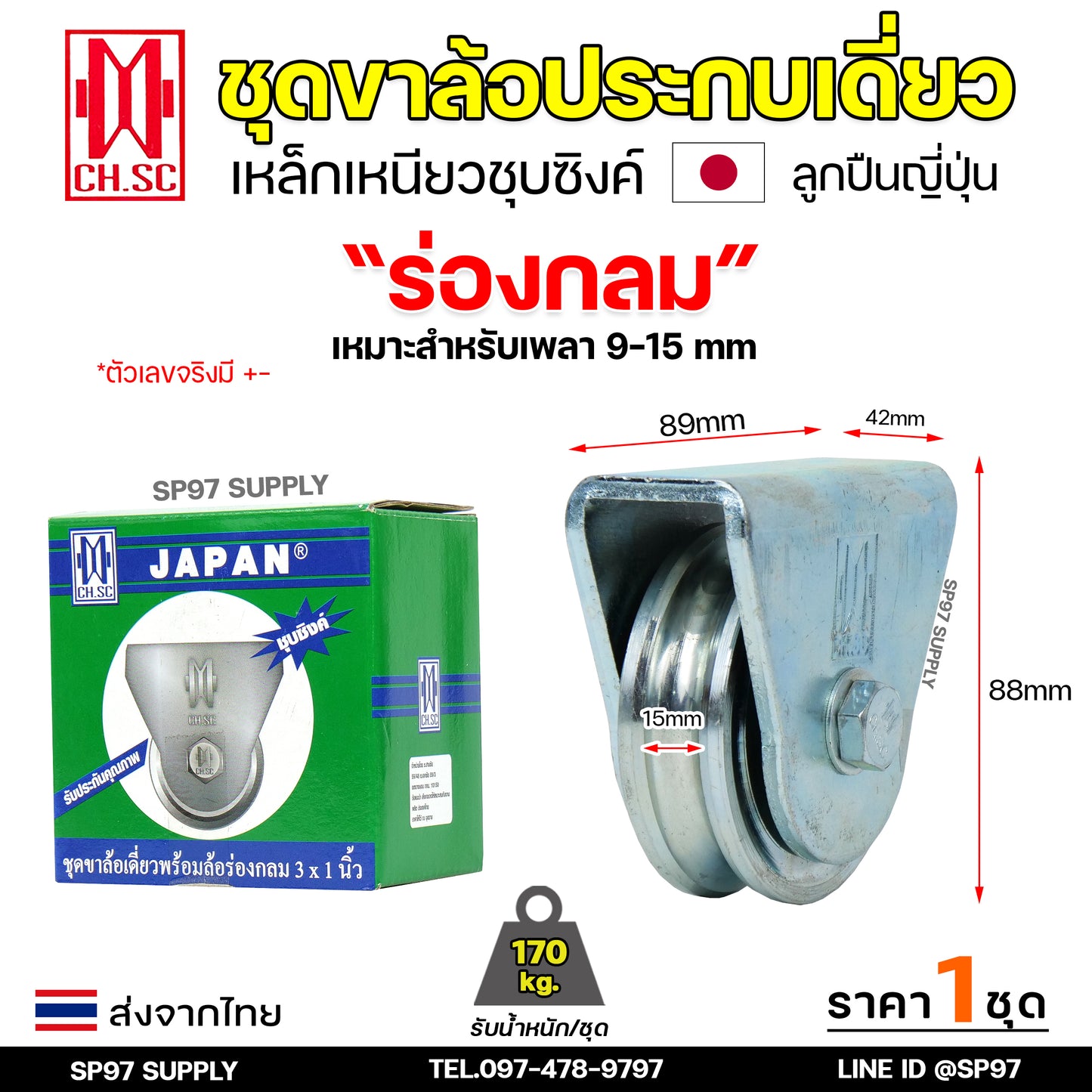 CH.SC ชุด ล้อเดี่ยว 3" พร้อมล้อ เหล็กเหนียว ชุบซิงค์ (เลือกรูปแบบล้อได้) สำหรับ ประตูรั้ว ประตูบานเลื่อน (1ชุด)