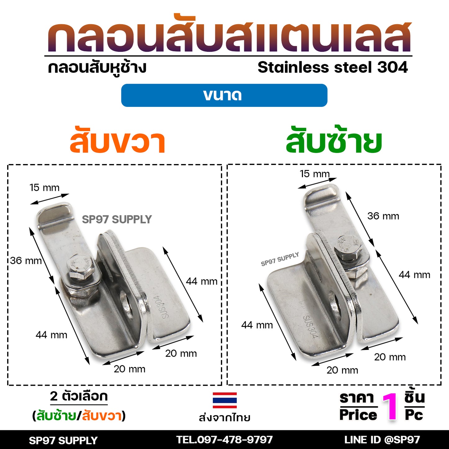 กลอนสับ บานเลื่อน สแตนเลส เกรด 304 มีแยก ซ้าย และขวา ราคาต่อ 1 ชิ้น #กลอนสับ #กลอนหูช้างสับ #กลอนบานเลื่อน (ราคา1ชิ้น)