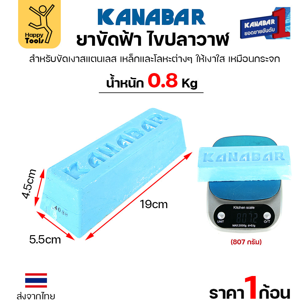 KANABAR ยาก้อนขัดเงา ไขปลาวาฬ ยาขัดเงาใช้งานกับลูกผ้า ยาขัดสแตนเลส ขัดเหล็ก สีฟ้าขัดเงาขั้นสุดท้าย
