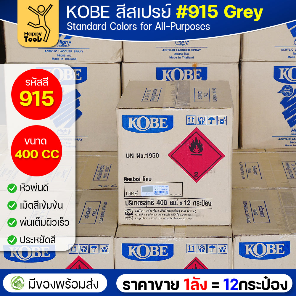 (ของแท้ราคายกลัง) สีสเปรย์ KOBE รหัสสี #915 ชื่อสี Grey (สีเทาเงาปกติ) ขนาด400CC 1ลังมี12กระป๋อง มีของพร้อมส่ง