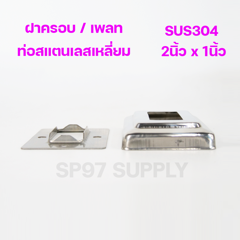 (2x1) ฝาครอบท่อสแตนเลส / เพลทสแตนเลส  ฝาฉิ่งสแตนเลส304 สำหรับท่อสแตนเลส ขนาดท่อ 2นิ้วx1นิ้ว