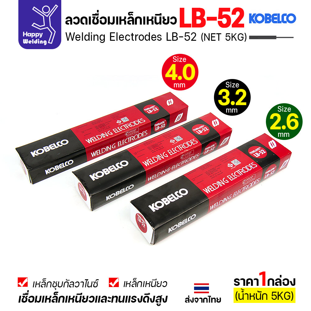 ลวดเชื่อม KOBELCO LB-52 (ลวดแข็ง E7016) มีขนาด 2.6 / 3.2 / 4.0 มม. (กล่อง 5 กก.) ลวดเชื่อมไฮโดรเจนต่ำ เชื่อมโครงสร้าง
