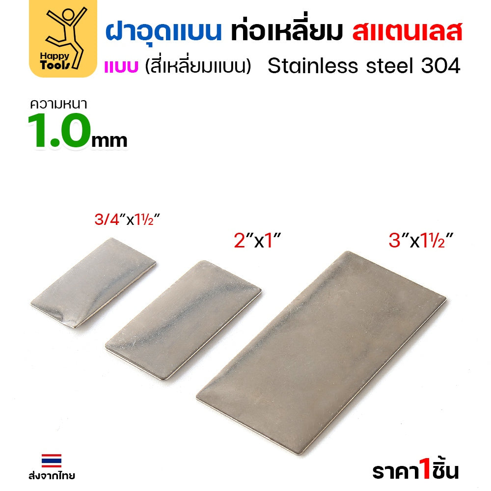 แผ่นแบนเหลี่ยมผืนผ้าสแตนเลส เกรด304 ฝาปิดแบนแบบเชื่อม ขนาดเท่าท่อสแตนเลสพอดี เชื่อมปิดฝาได้พอดี