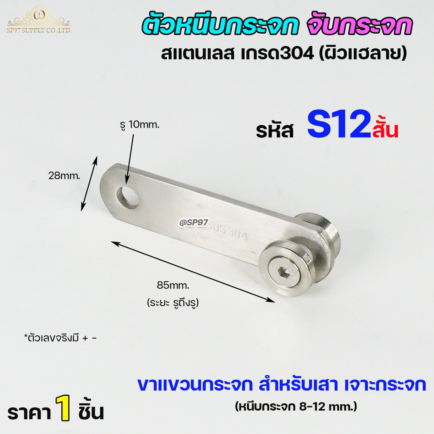 ตัวหนีบกระจก ตัวจับกระจก จับกระจกห้องน้ำ หนีบกระจกราวบันได ผลิตจาก สแตนเลส เกรด 304 (เลือกรูปแบบได้ในตัวเลือก)