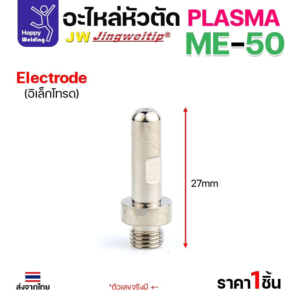 JW CUT อะไหล่ME50 Electrode เงิน