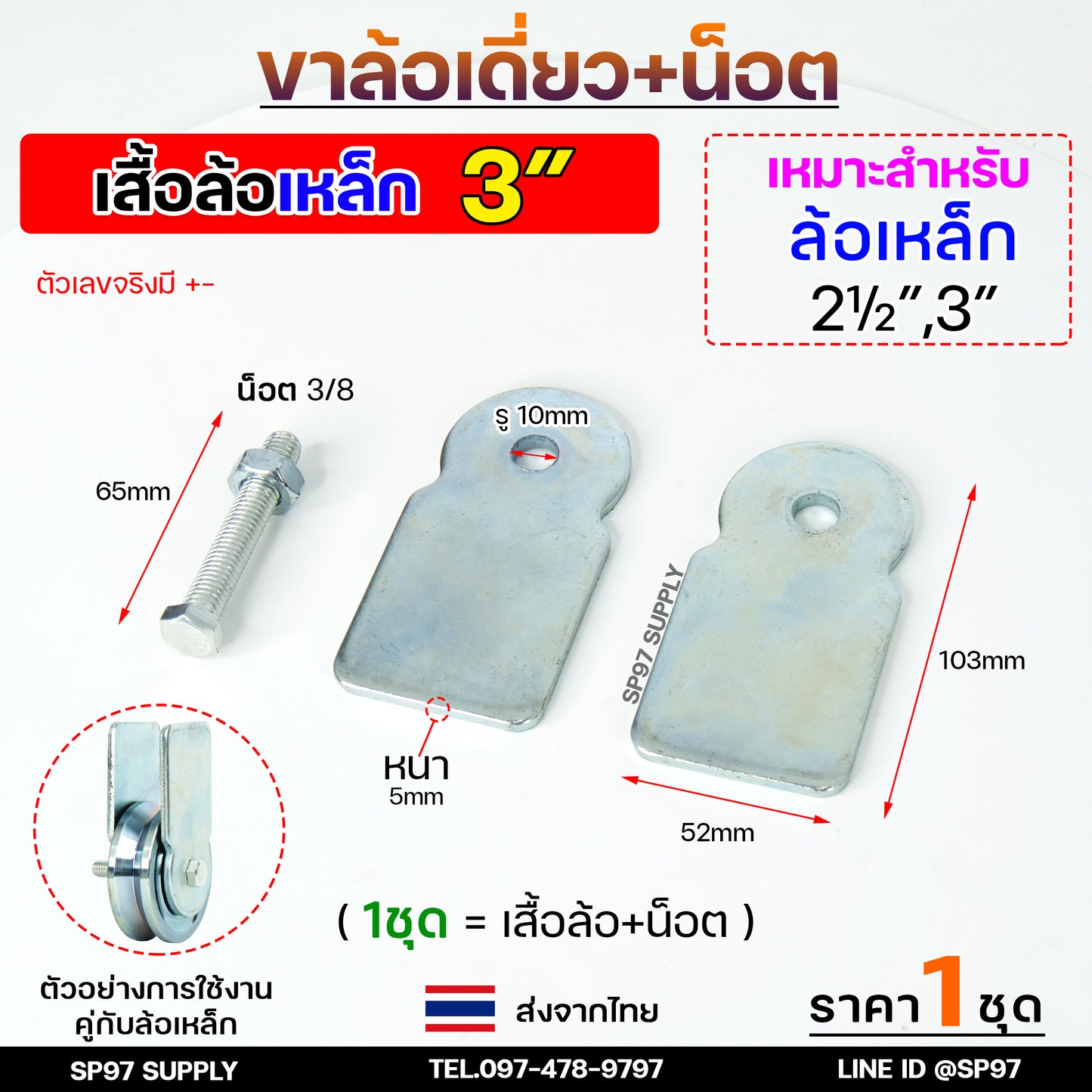 รวม เฉพาะ ขาล้อเดี่ยว+พร้อมนอต เหล็ก สแตนเลส สำหรับล้อ ขนาด 2.5 ,3 ,4 นิ้ว ใช้กับ ล้อประตู เหล็ก สแตนเลส (1 ชุด)