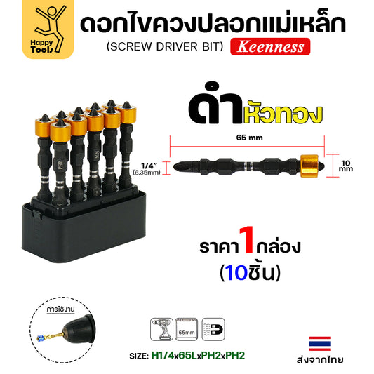 Keenness ดอกไขควง ปลอกแม่เหล็ก สีดำหัวทอง กล่องละ 10 ตัว