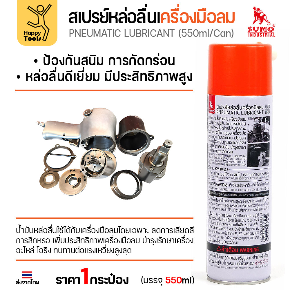 สเปรย์หล่อลื่นเครื่องมือลม SUMO ล้างเครื่องมือลม ประสิทธิภาพสูง บำรุงรักษาทันใจ พร้อมส่งจากไทยวันนี้