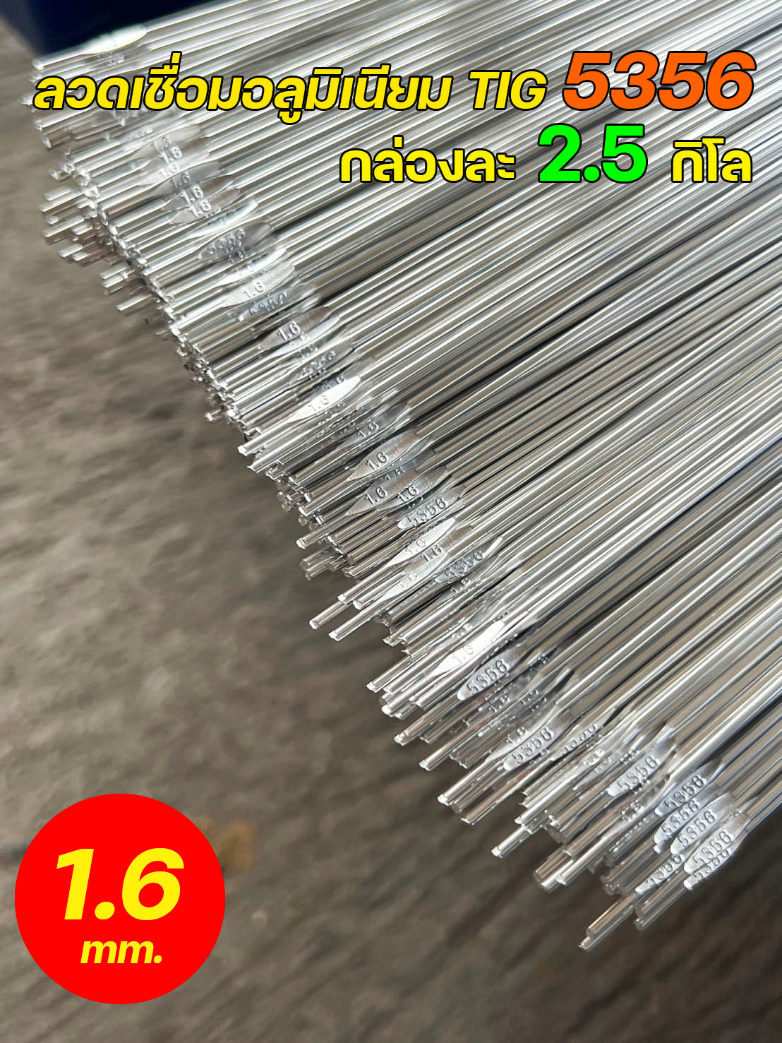 YAWATA (กล่องละ2.5กิโล) ลวดเชื่อมอลูมิเนียม รหัส 5356 (ER5356) ขนาด 1.6 มิล แบรนด์ ยาวาต้า กล่องกะทัดรัด ใช้สะดวก