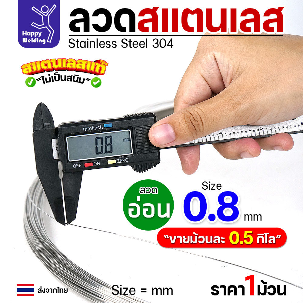 ลวดสแตนเลส ลวดม้วน ลวดเติม เกรด304 แบบม้วน 0.5 โล ขนาด 0.8 มิล