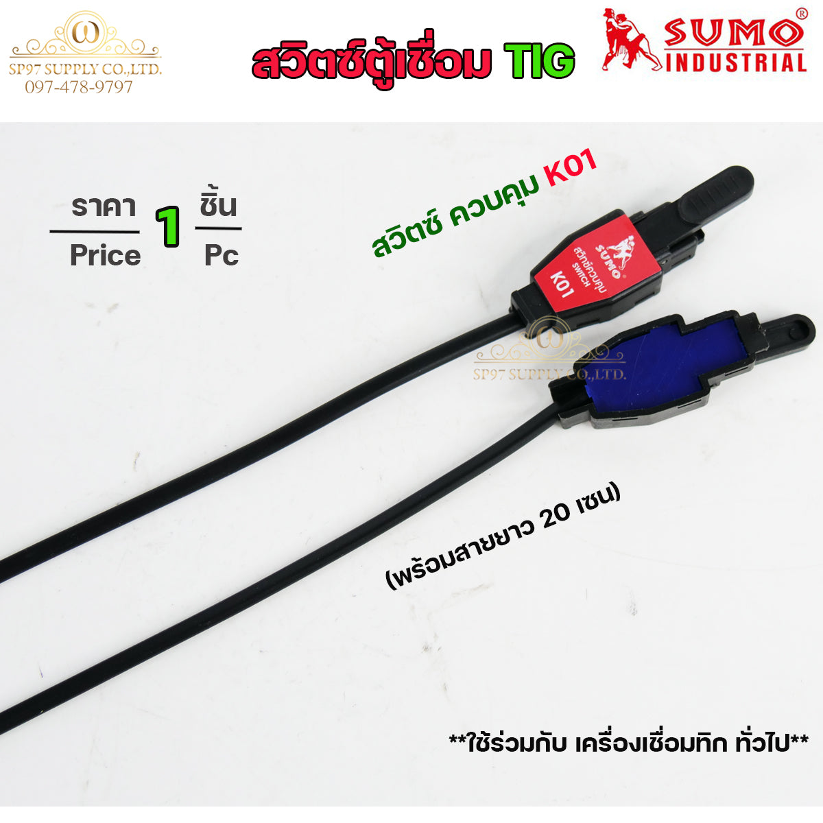 SUMO สวิตซ์ตู้เชื่อม สวิทตู้ทิก รุ่น K01 และ รุ่น XSJ (ราคา 1 ชิ้น) ของแท้ 100%
