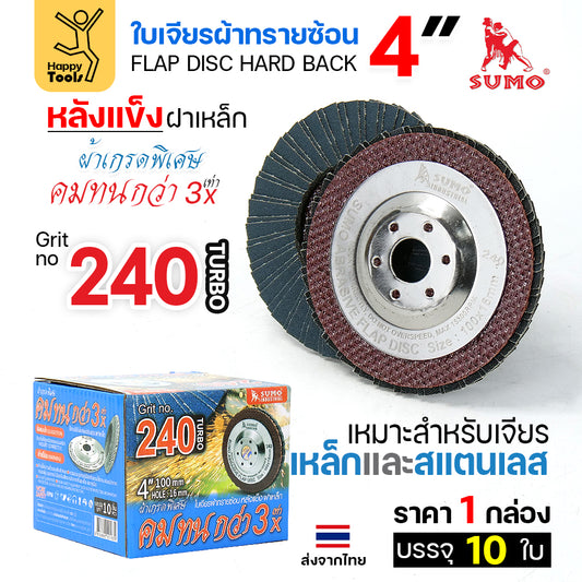 SUMO จานทรายซ้อน หลังแข็ง ทรายสีฟ้า 4" #240