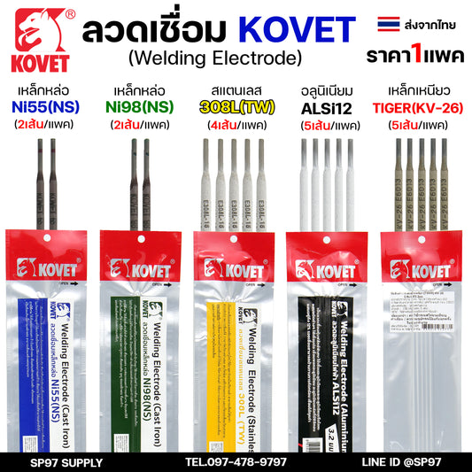 KOVET ลวดเชื่อม (แบบซอง) เชื่อมสแตนเลส 308L เชื่อมอลูมิเนียม ALsi12 เชื่อมเหล็ก KV26 เหล็กหล่อ Ni55 Ni98 (ราคา1ซอง)