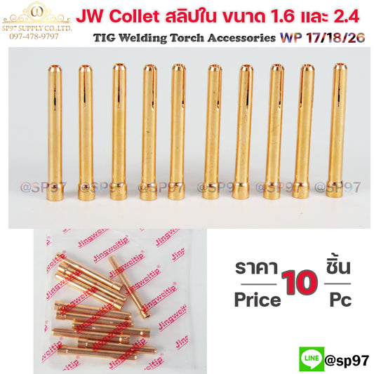 JW Collet คอเลท จำปาใน สลิปใน สำหรับ ด้าม เชื่อมอาร์กอน WP17 WP18 WP26 ขนาด 1.6และ2.4 (1ถุงมี 10ชิ้น) เลือกสินค้าได้ในตัวเลือก