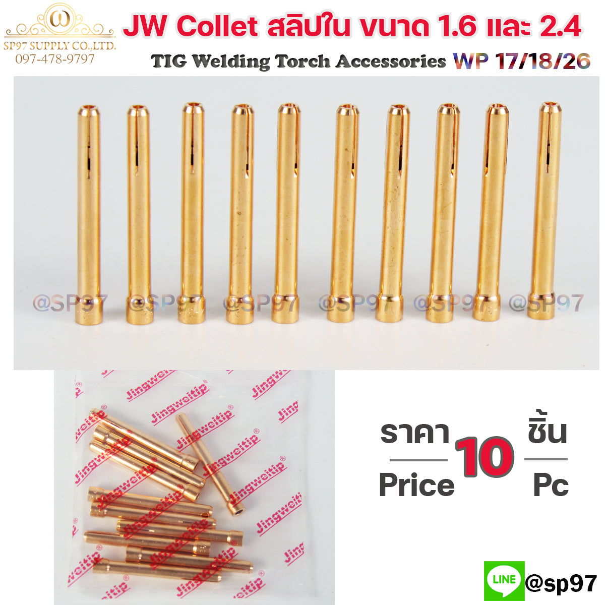 JW Collet คอเลท จำปาใน สลิปใน สำหรับ ด้าม เชื่อมอาร์กอน WP17 WP18 WP26 ขนาด 2.4 (1ถุงมี 10ชิ้น)