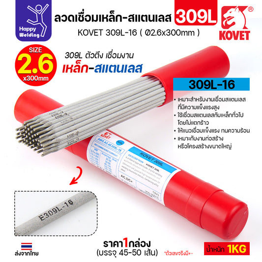 KOVET-309L (2.6มม) ลวดเชื่อมไฟฟ้าสแตนเลส กล่อง 1กิโล (เกรดพรีเมียม AWS E309L-16)  มีของพร้อมจัดส่งทันที