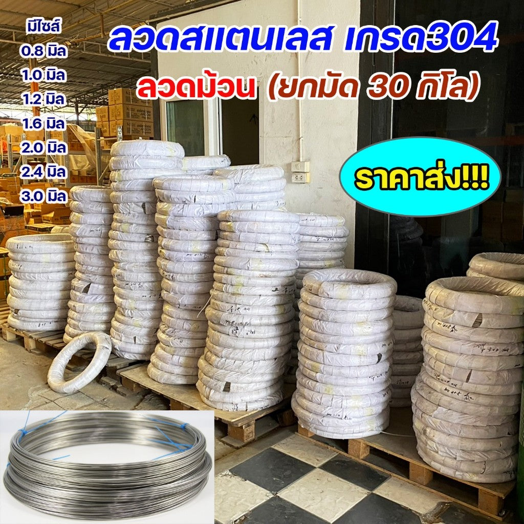 (ยกม้วน30กิโล) ราคาส่ง ลวดสแตนเลส เกรด304 ลวดนิ่ม หักงอได้ ดัดได้ ผิวเงาสวย ใช้งานตามเอนกประสงค์ หรือใช้เติมเวลาเชื่อม