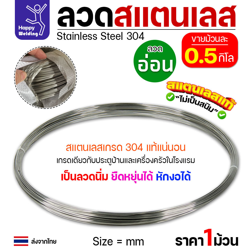 ลวดสแตนเลส ลวดม้วน ลวดเติม ลวดป้อน เกรด 304 ดีที่สุด แบบครึ่งโล มีขนาด 0.8-3.0 มิล (เลือกขนาดได้ในต้วเลือกสินค้า)