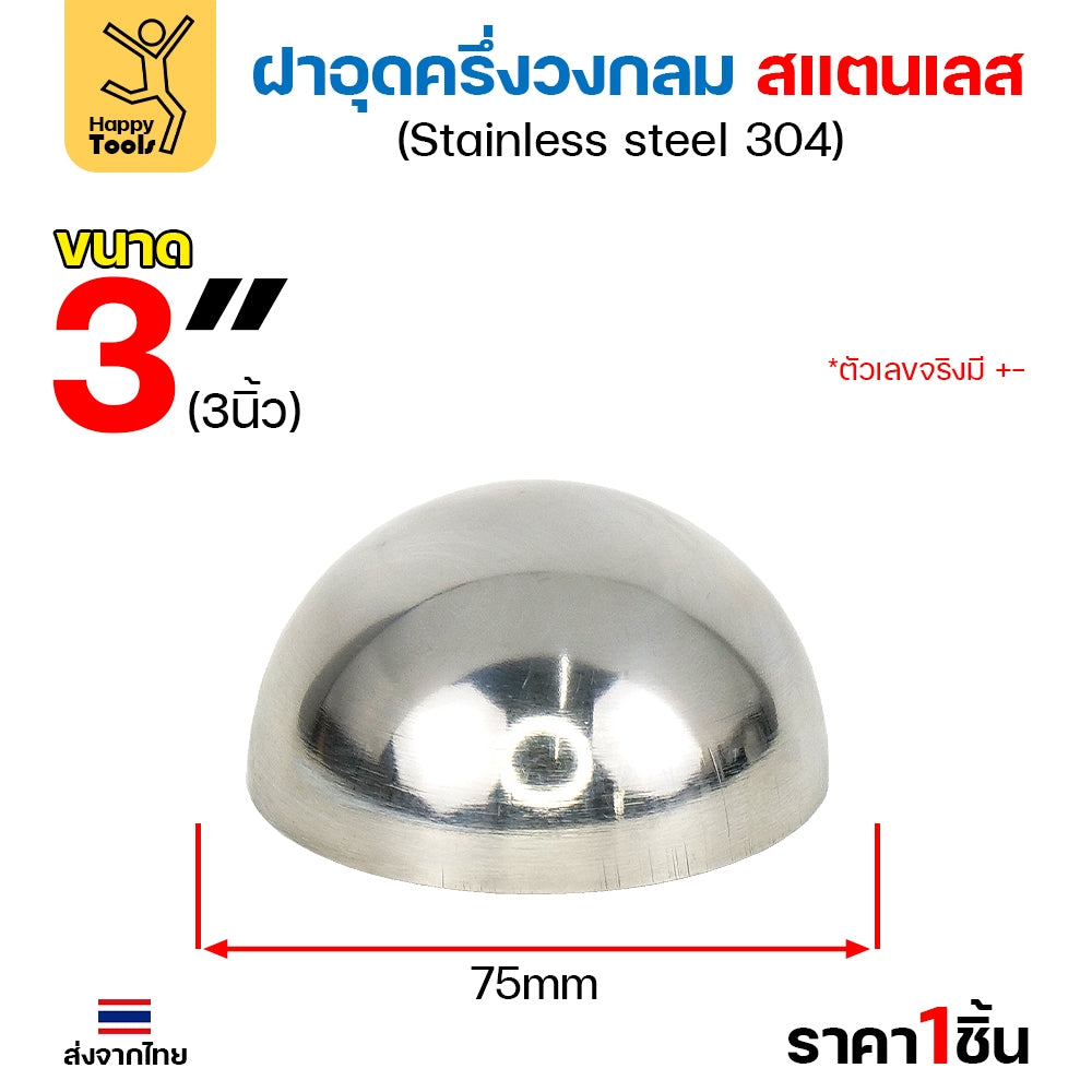 (2-1/2"-6")ฝาปิดครึ่งวงกลม ฝาอุดครึ่งวงกลม เชื่อมกับท่อสแตนเลสเฟอร์นิเจอร์ขนาดตรงกันพอดี ราคาดี มีขนาดตามขนาดท่อ