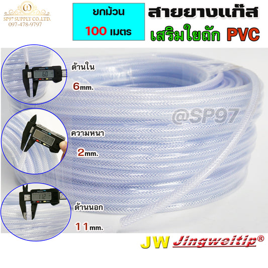 ยกม้วน 100 เมตร  สายยางแก๊ส สายยาง เสริมใยถัก PVC ขนาด 6x2 มิล สายท่อแก๊ส สายท่ออาร์กอน สายท่อซีโอทู