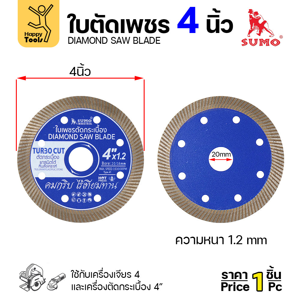 SUMO ใบตัดเพชร ตัดกระเบื้อง สีน้ำเงิน Turbo Cut 4"