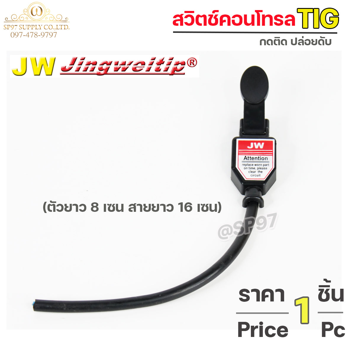JW สวิตช์ คอนโทรล สวิท ตู้เชื่อม แบบกด (ราคา ต่อ 1 อัน) ใช้งานได้กับ เครื่องเชื่อม และ เครื่องตัดพลาสม่า