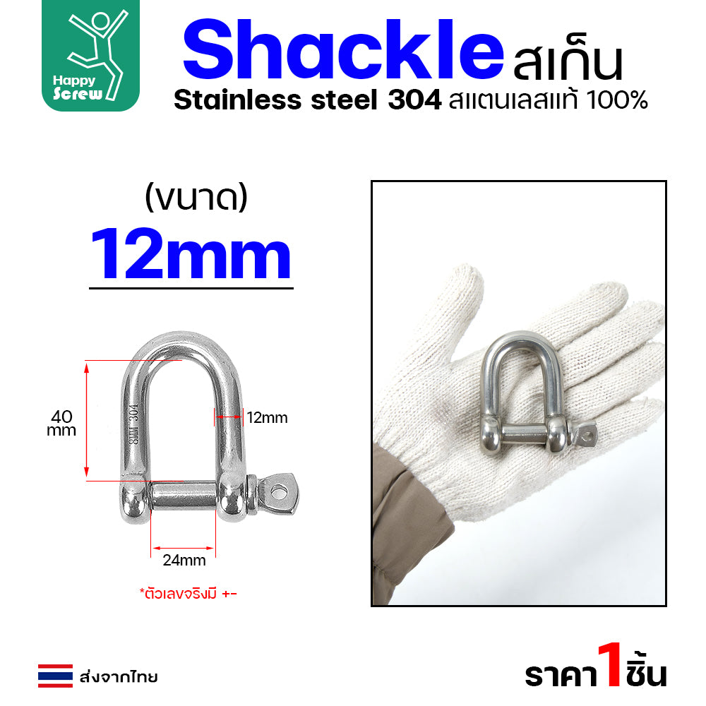 สเก็นยู ตัวต่อโซ่ขันเกลียว สแตนเลส 304 แท้  เลือกขนาดได้ 5-12มม