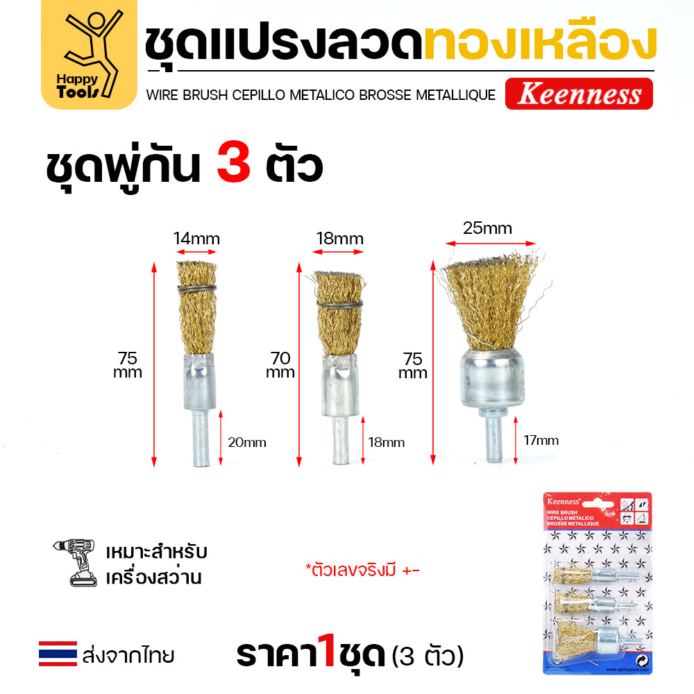 Keenness ชุดแปรงลวด แบบพู่กัน 3ชิ้น เล็ก กลาง ใหญ่ ทำความสะอาดในซอกที่แคบ มุมฉาก