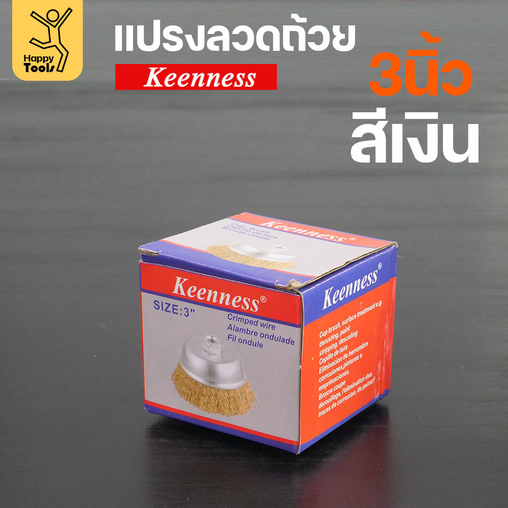 Keenness แปรงลวดถ้วย 3 นิ้ว ฝอยทอง ใช้ขัดแบบงานหน้ากว้าง ขัดสนิม ขัดสี ขัดทำความสะอาดชิ้นงาน ใช้กับลูกหมูหรือสว่านไร้สาย
