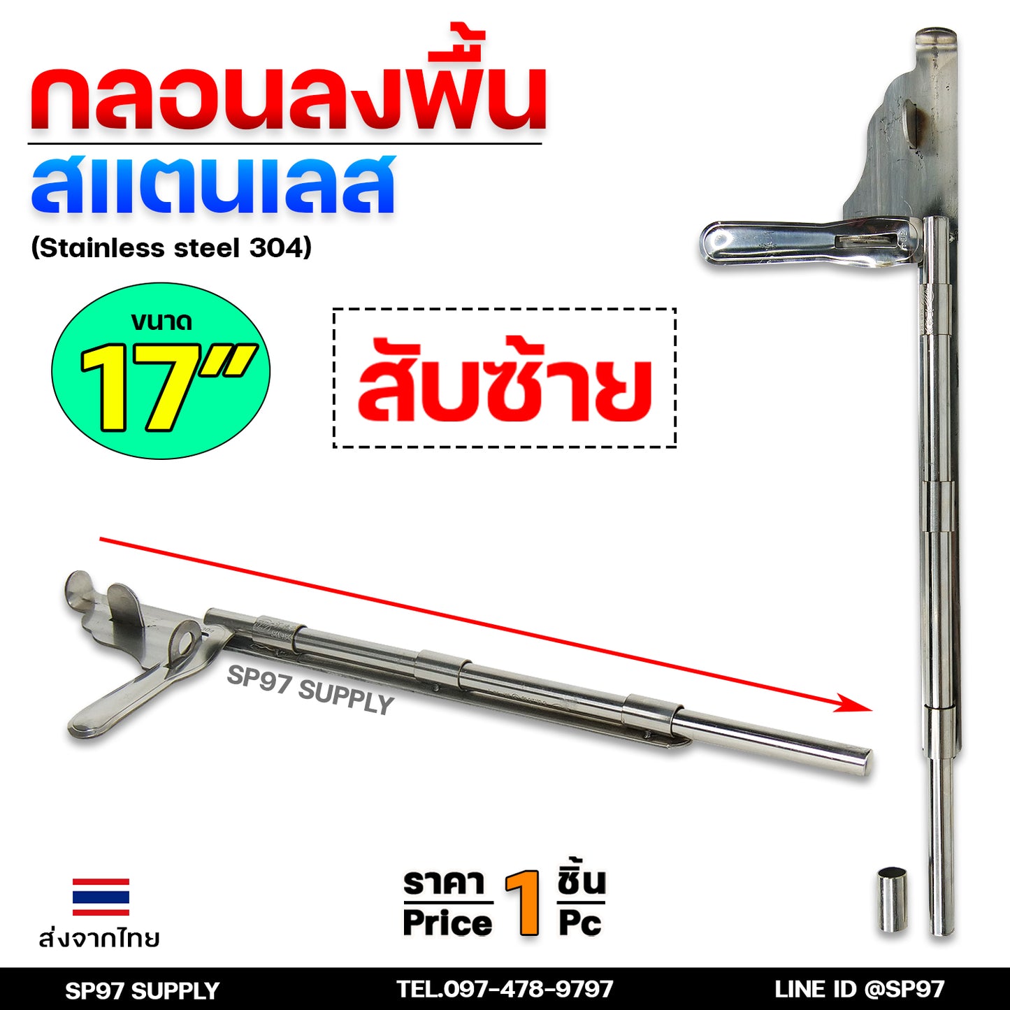 กลอนลงพื้น 17นิ้ว กลอนประตู กลอนสแตนเลส แท้เกรด304 ไม่เป็นสนิม มีสับซ้าย สับขวา (ราคา 1 ชิ้น)